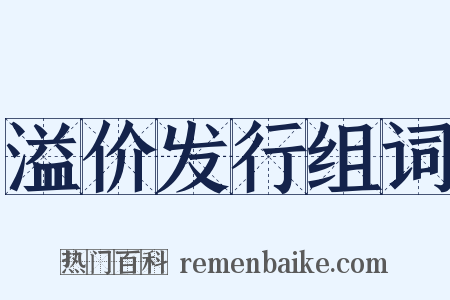 溢价发行组词是什么意思的图片
